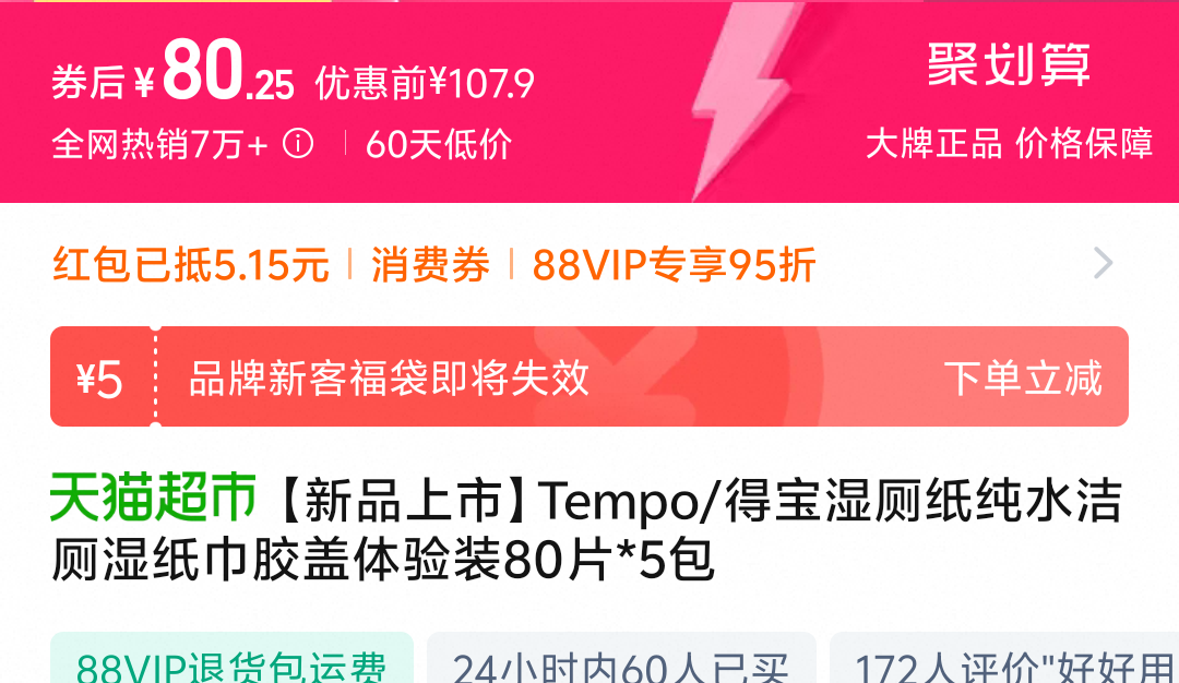 88VIP���踣�����ñ� Tempo ʪ��ֽ 80Ƭ*5��*2���Ż�֤��