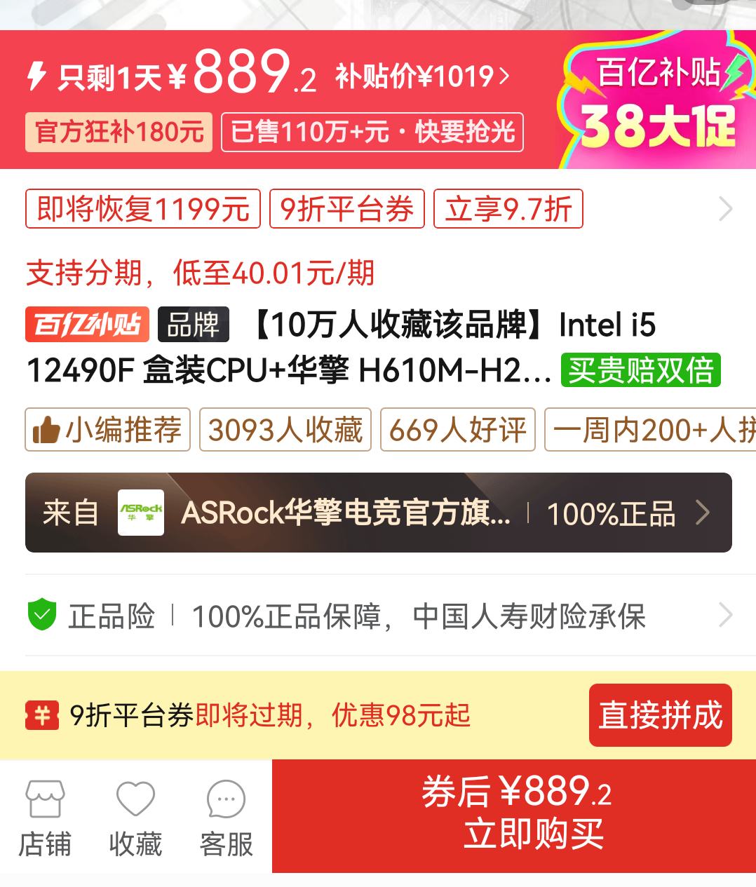 ƴ�����ڲ�����100%����ȯ��Intel i5 12490F ��װCPU+���� H610M-H2/M.2 D4 ������װ��U��װ�Ż�֤��