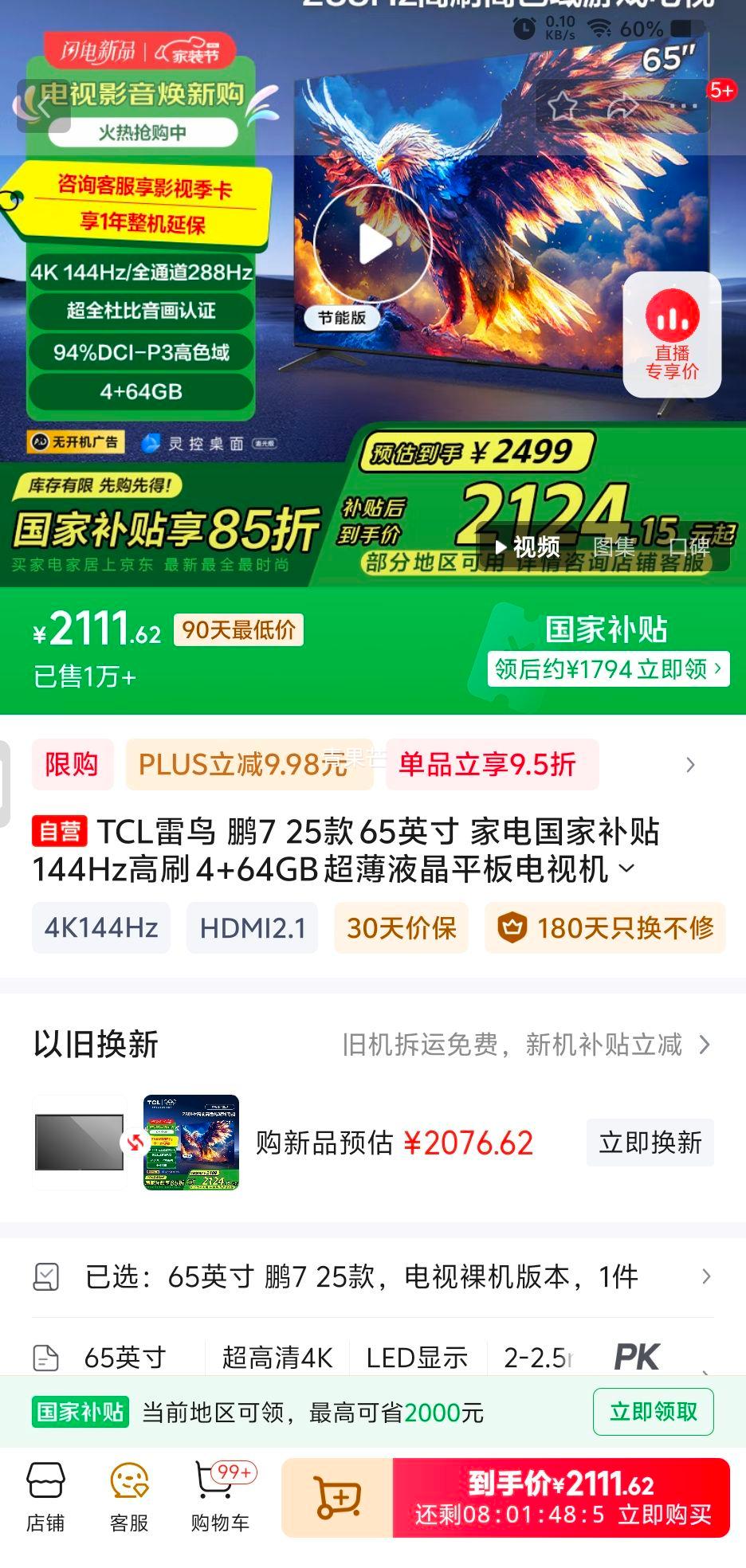 TCL���� ��7 25�� 65Ӣ�� �ҵ���Ҳ��� 144Hz��ˢ 4+64GB ����Һ��ƽ����ӻ�65S386C Pro-J�Ż�֤��