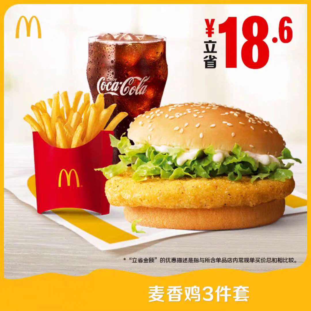 麦当劳 麦香鸡3件套 单次券 电子兑换券