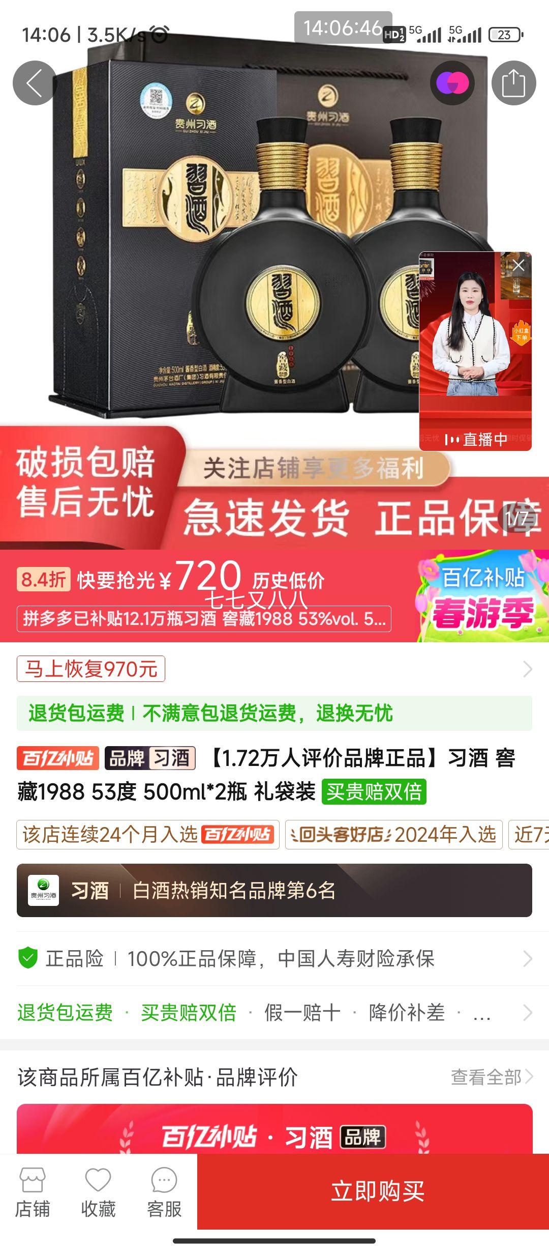 ƴ�����ڲ���:ϰ�� �Ѳ�1988 53�� 500ml*2ƿ ���װ�Ż�֤��