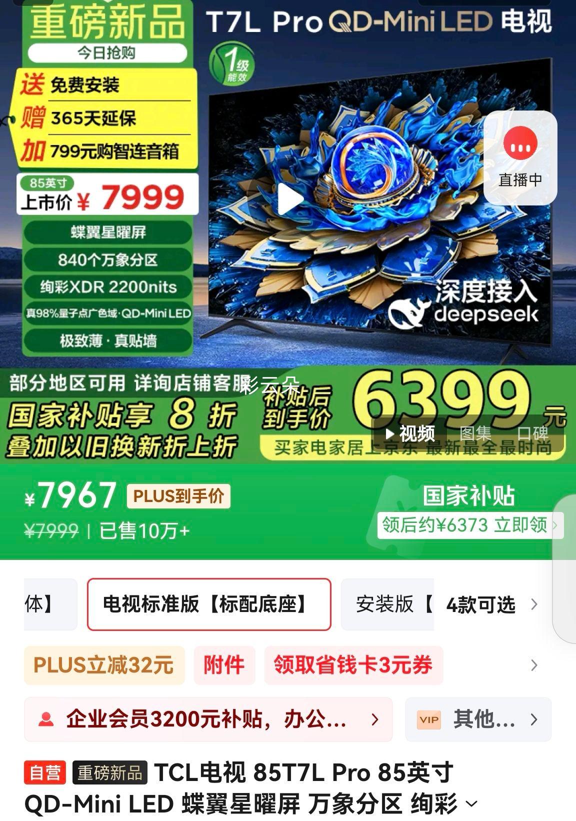 TCL���� 85T7L Pro 85Ӣ�� QD-Mini LED ���������� �Ż�֤��