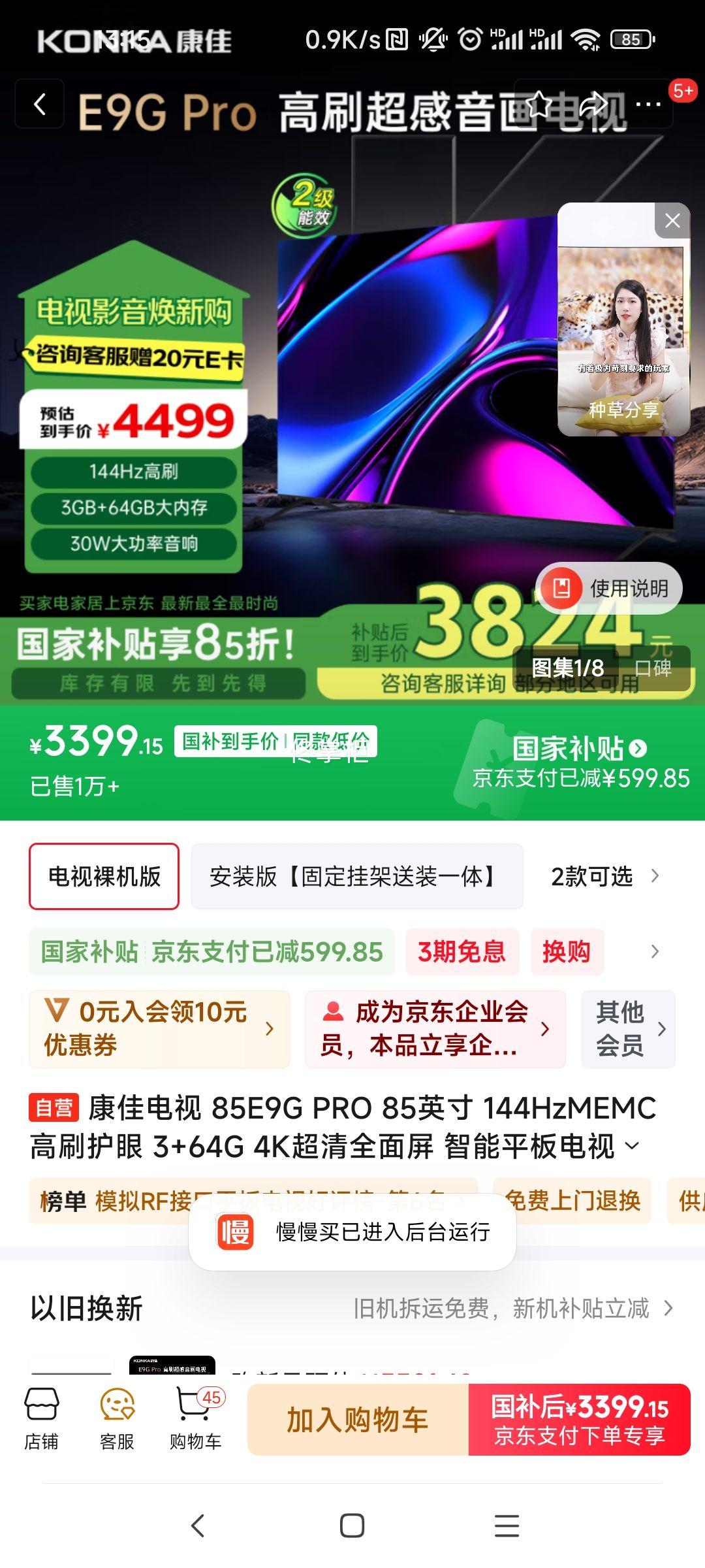 ���ѵ��� 85E9G PRO 85Ӣ�� 144HzMEMC��ˢ���� 3+64G 4K����ȫ���� ����ƽ����ӻ� ������Ч�Ծɻ����Ż�֤��