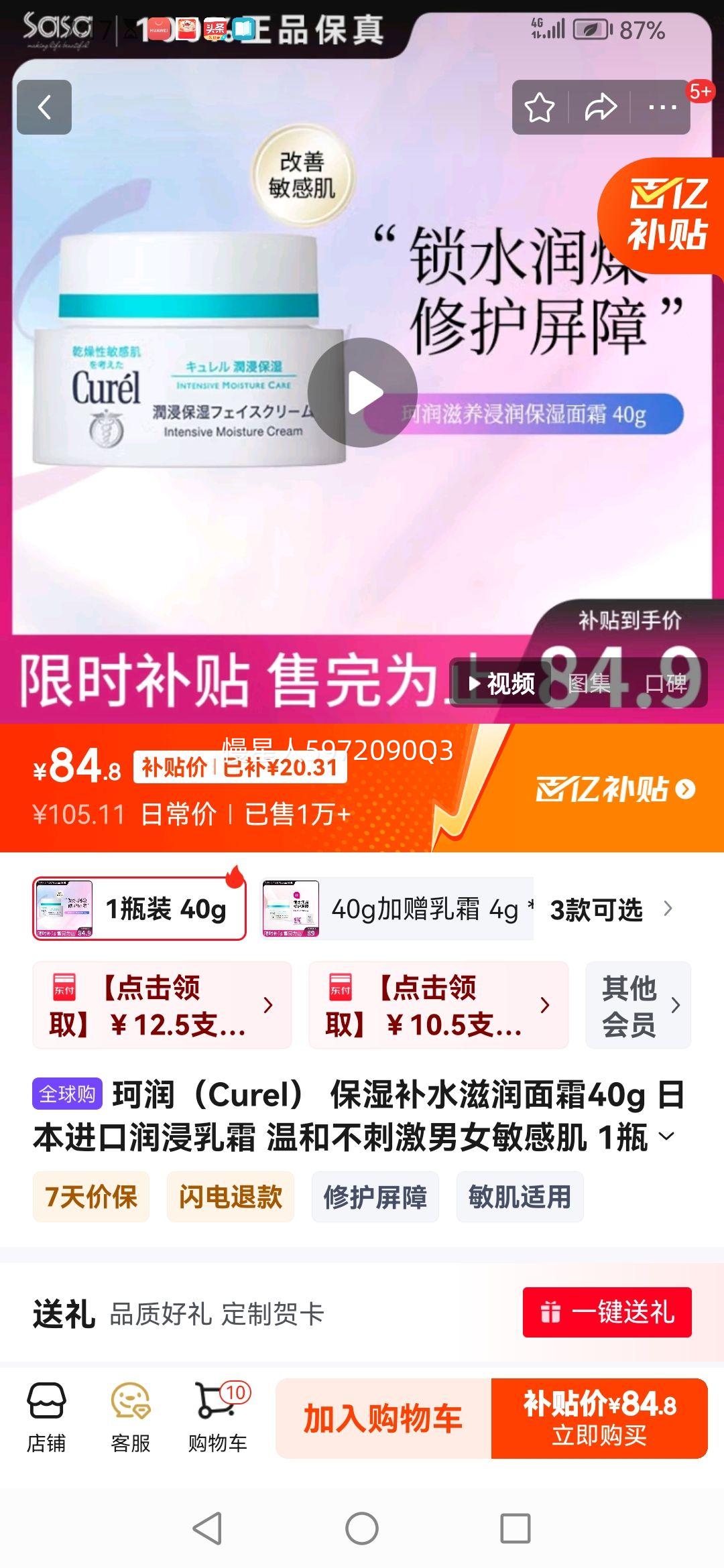 ����Curel�� ��ʪ��ˮ������˪40g �ձ����������˪ �ºͲ��̼���Ů���м� 1ƿװ 40g�Ż�֤��