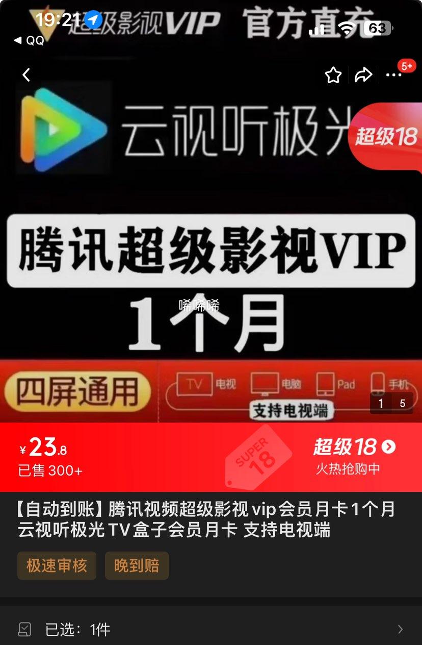 ���Զ����ˡ���Ѷ��Ƶ����Ӱ��vip��Ա�¿�1���� ����������TV���ӻ�Ա�¿� ֧�ֵ��Ӷ��Ż�֤��