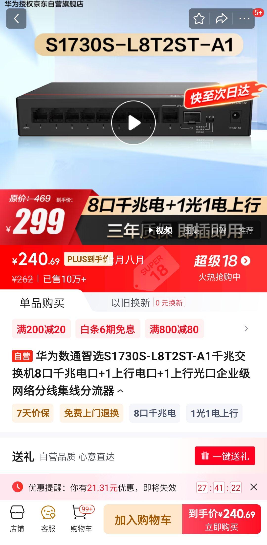 PLUS��Ա����Ϊ��ͨ��ѡS1730S-L8T2ST-A1ǧ�׽�����8��ǧ�׵��+1���е��+1���й����ҵ��������߼��߷������Ż�֤��