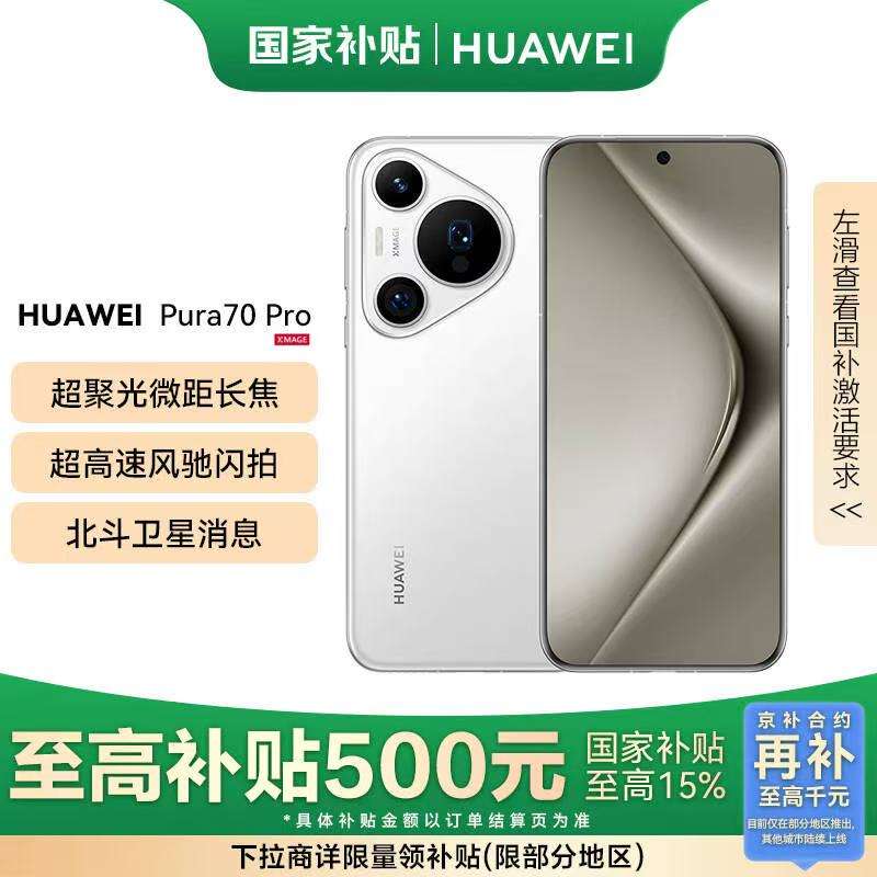 ΪHUAWEIΪHUAWEI pura70pro  Ҳ500Ԫ  ѩ 12GB+512GB   ΪHUAWEI pura70pro  12GB+512GB  