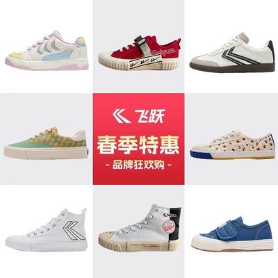 飞跃 特价 帆布鞋/休闲鞋 多款任选