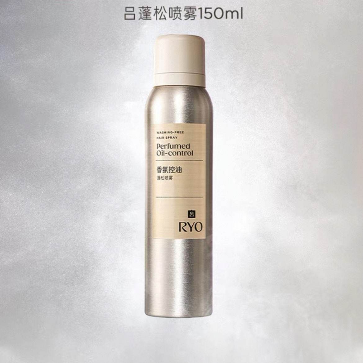 吕 蓬松控油喷雾 150ml