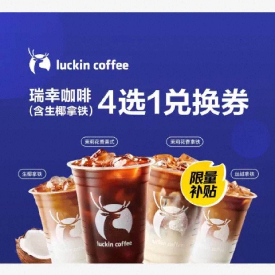 美团外卖瑞幸咖啡多选一系列兑换券 （含生椰）