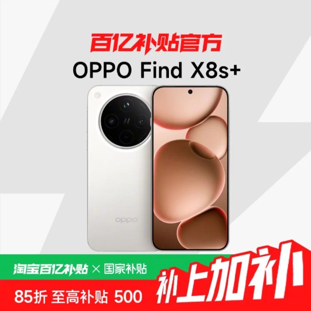 OPPO FIND X8S+ 16GB+1T4499ԪҪ88Աȡ5000-500ȯٵ15%