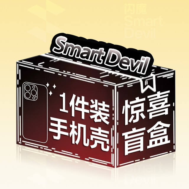 闪魔 保护壳随机一个高品质手机壳