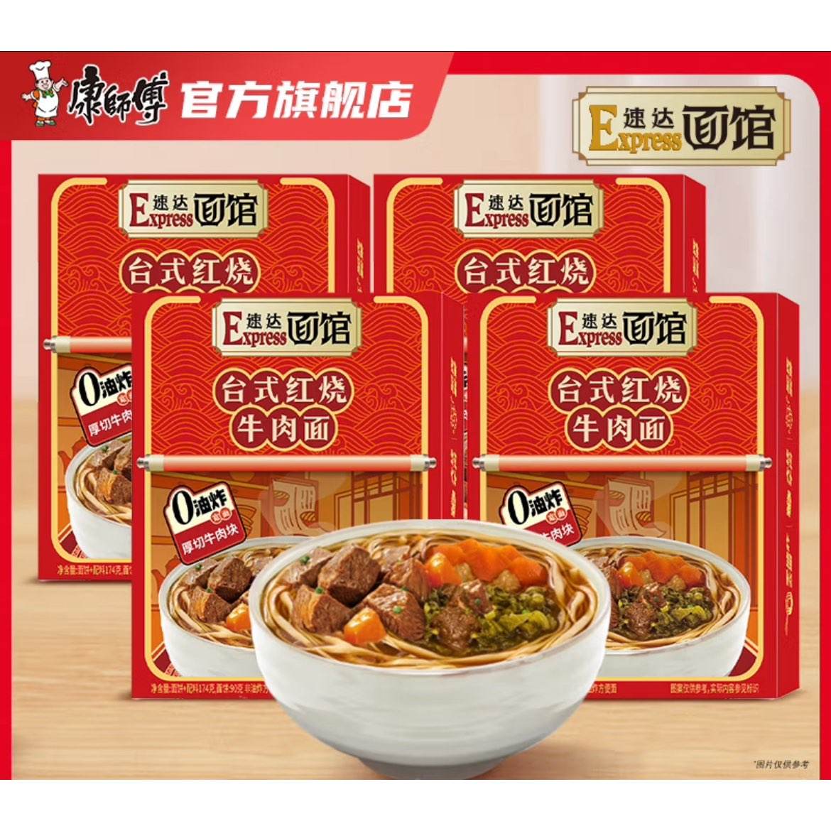 微信小程序：康师傅速达面馆 台式红烧牛肉面4盒 