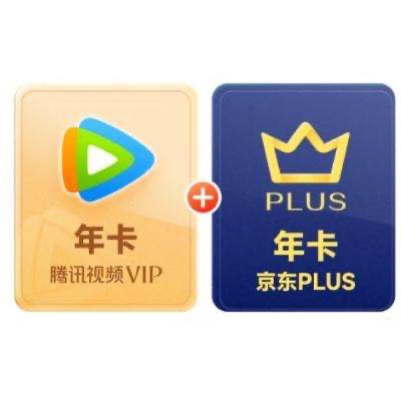 腾讯视频VIP年卡12个月+京东PLUS会员年卡十二个月 先验证资格再下单 填QQ或微信