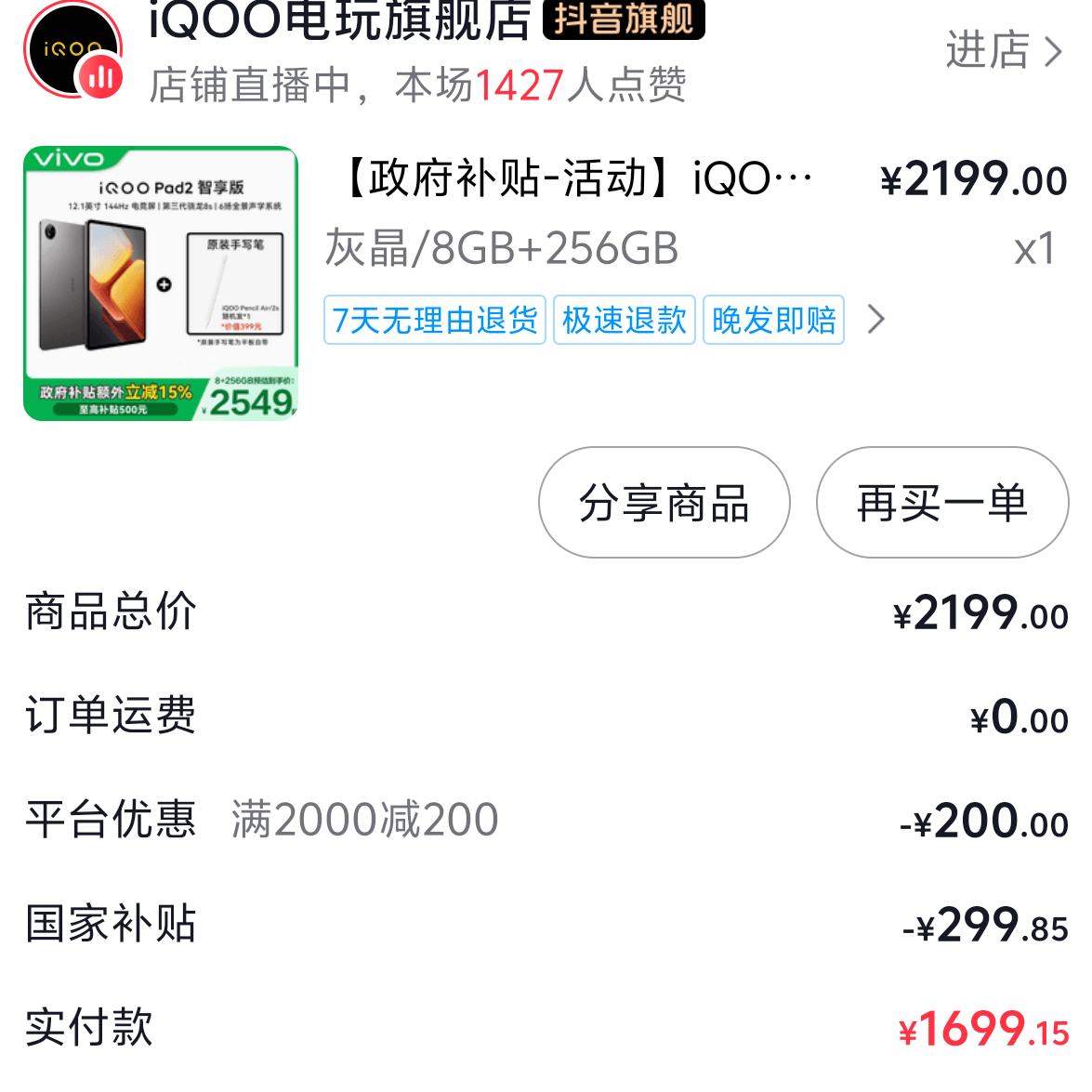 iQOOpad2   8+256  һֻдʣ1699¶ȯ2000-200 299