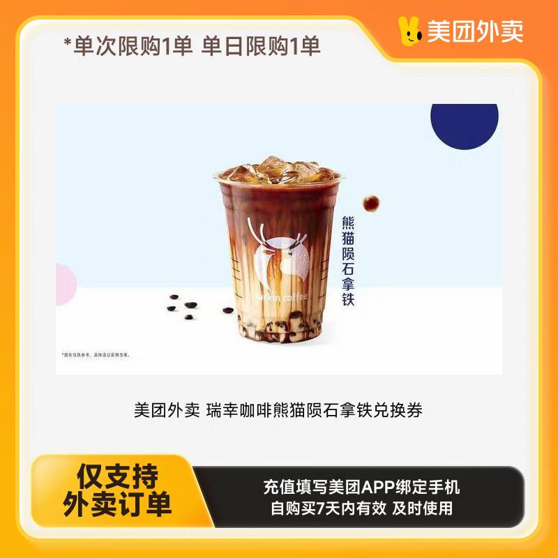 预售6.1 美团外卖瑞幸陨石拿铁 下拉详情页领取补贴 限购1单
