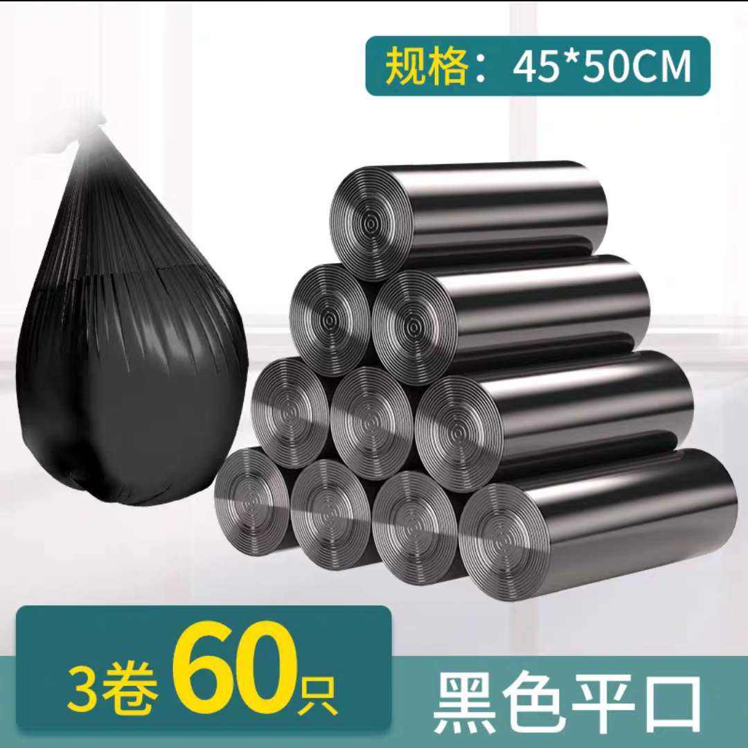 垃圾袋家用3卷60只平口黑色45*50cm