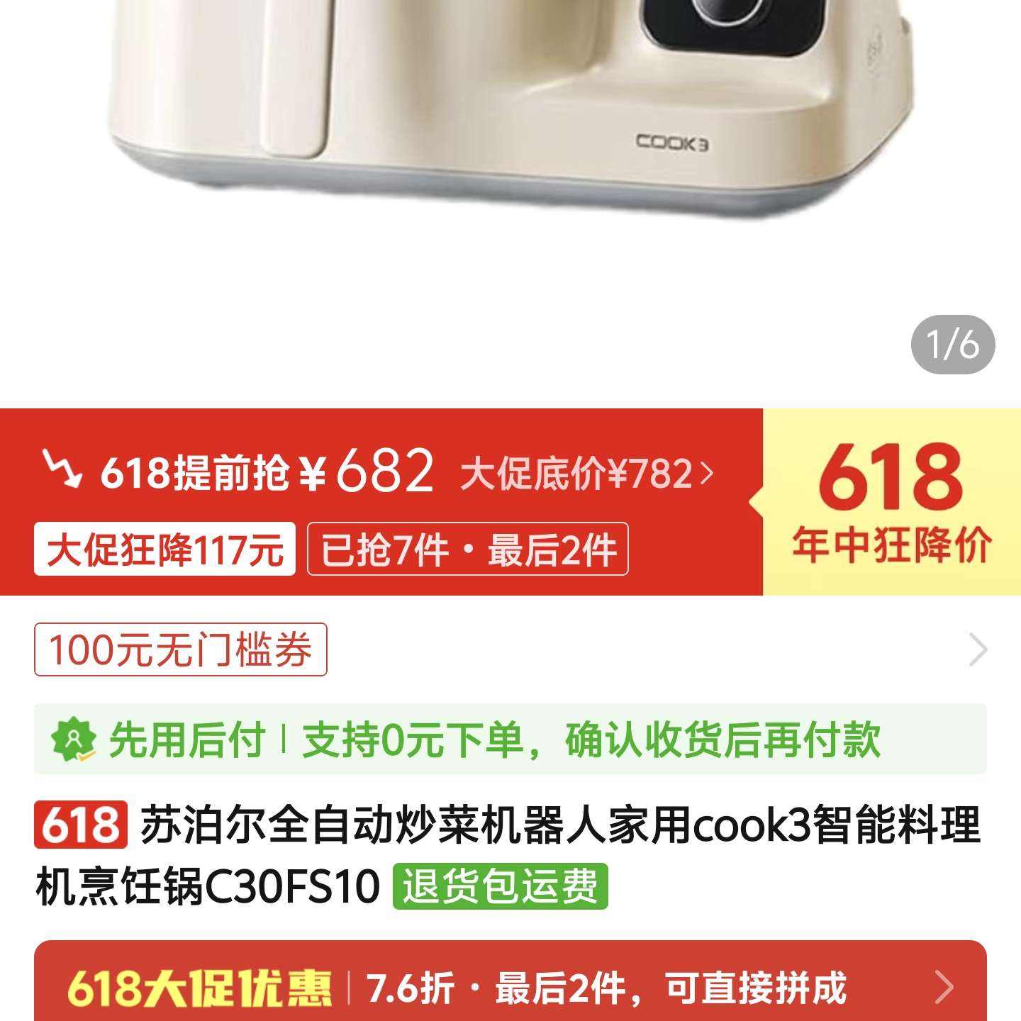 【全网最低】苏泊尔全自动炒菜机C30FS10 682元