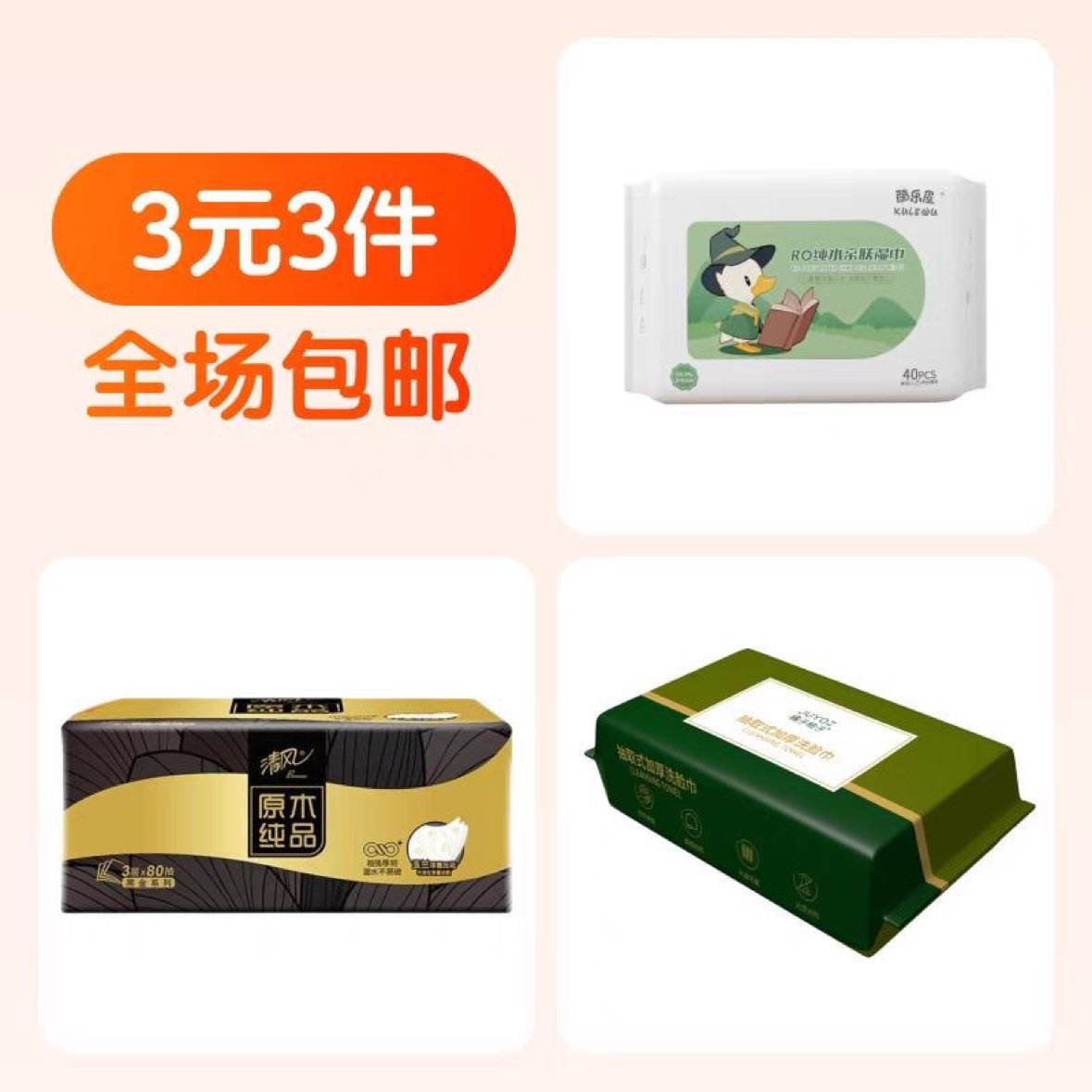清风纸巾1包+洗脸巾30抽+湿巾1包