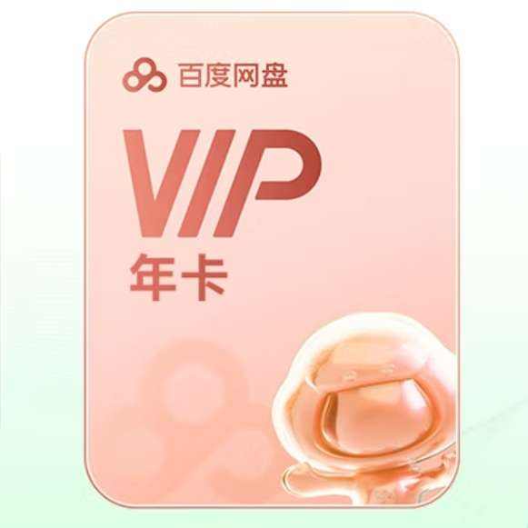 百度网盘 VIP年卡