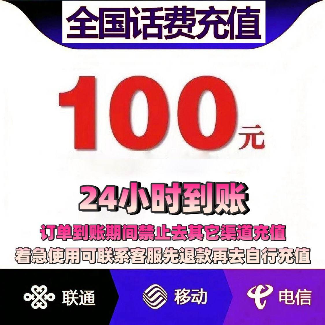 移动 联通 100元话费充值