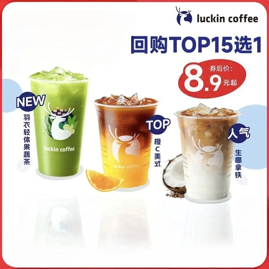 ҿ ع֮TOP15ѡ1  15Ч  luckin coffee8.9Ԫȯ