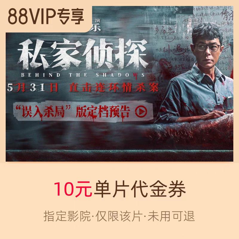 88VIP:ƱƱ˽̽10ԪָӰǵƬȯ1.75Ԫ+5Խ