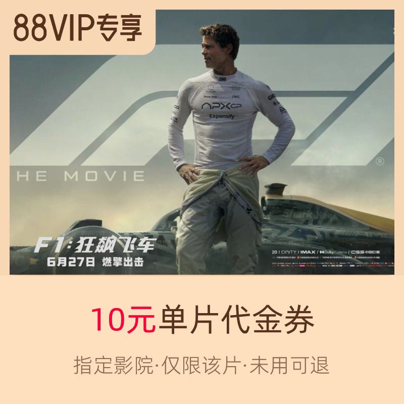 88vip:ƱƱF1쭷ɳ10ԪָӰǵƬȯ1.75Ԫ+5Խ