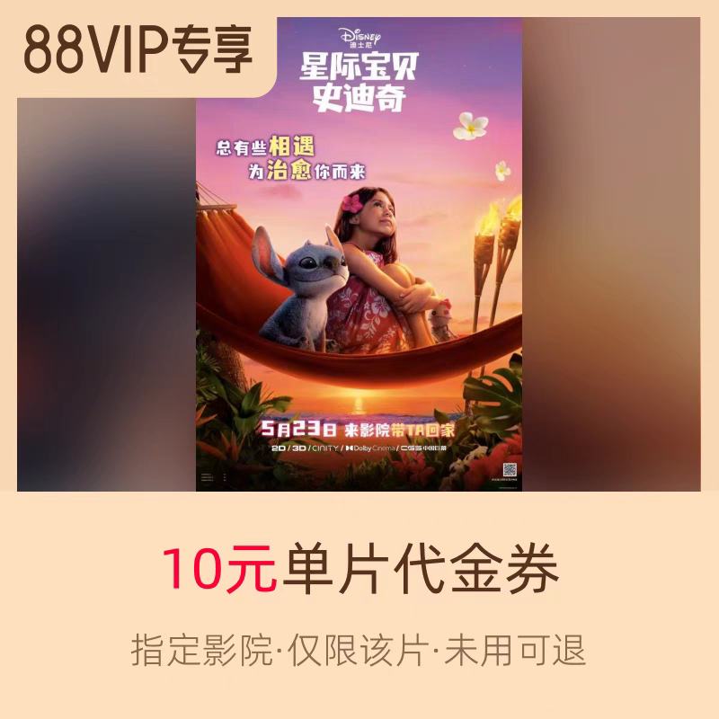 88vip:ƱƱǼʱʷ桷10ԪָӰǵƬȯ1.75Ԫ+5Խ