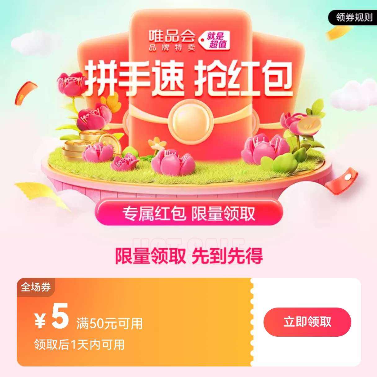 唯品会50-5优惠券 数量有限