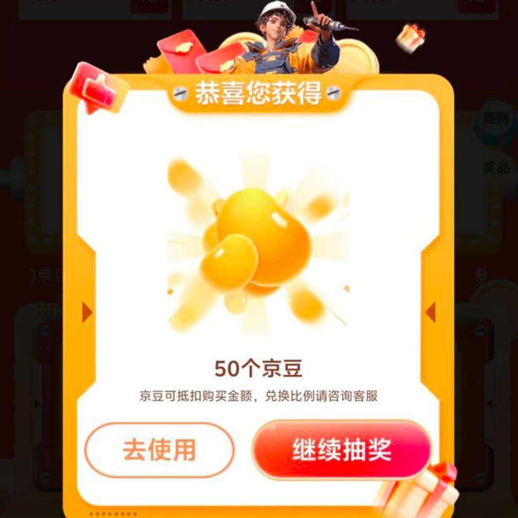 京東 工業會場 抽京豆