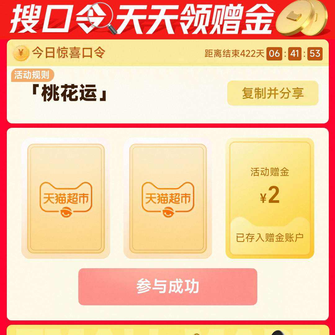 天貓超市 桃花運 2元超市卡