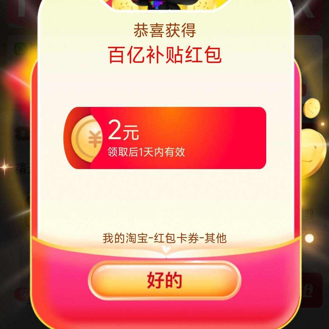 淘宝【百亿补贴会场】最高666元红包，实测2元无门槛！8.5折起抢茅台习酒等大牌好物    实测2元红包（满2.01可用）