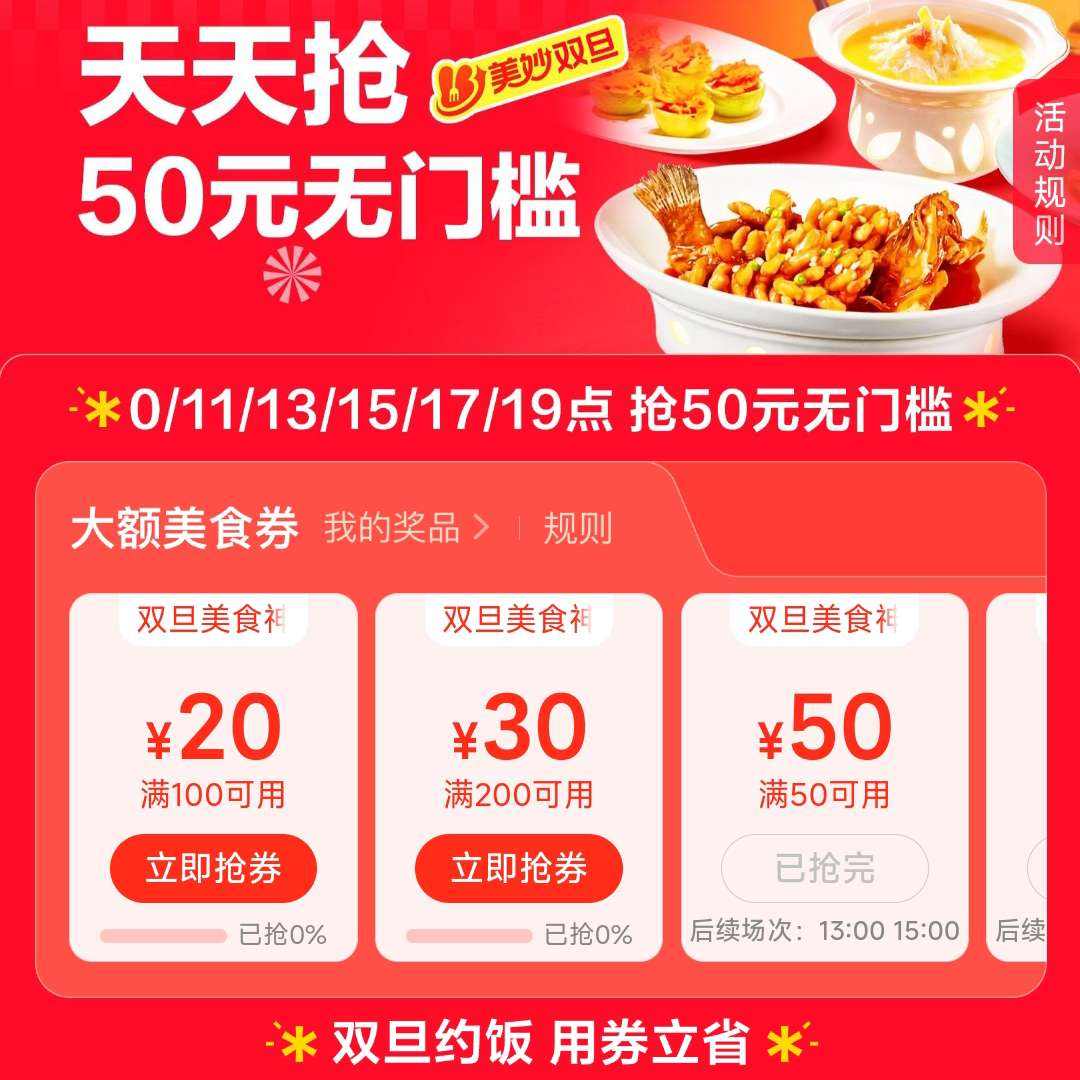 ����˫����ʳ�᳡��������50Ԫ���ż������ڵ����ʡ ÿ�ն�ʱ����50Ԫ���ż�ȯ����0/11/13/15/17/19��ȳ��Σ���������100��20����200��30����ʳȯ