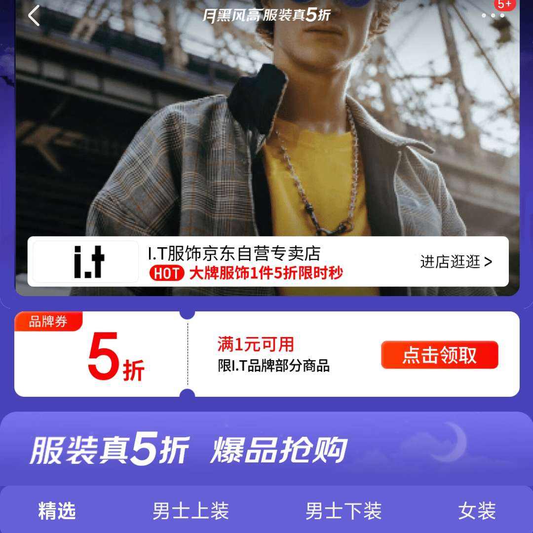 �����ºڷ�߷�װ�᳡ | I.T�ȴ��Ʒ�����5����ʱ���� ��1Ԫ��5��Ʒ��ȯ