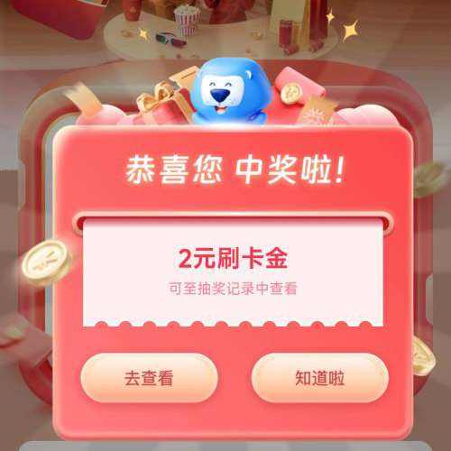 ��ͨ���С��ν�ϲ�����ÿ����ѳ齱���᳡��ÿ�µ�����68Ԫ�ν������Ӯ2026Ԫˢ����
 ʵ��2Ԫˢ����