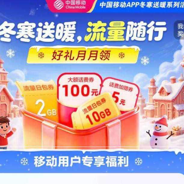 �й��ƶ�APP��������ů�� �����10GB����ȯ
    ר�������հ�ȯ ����ȯ