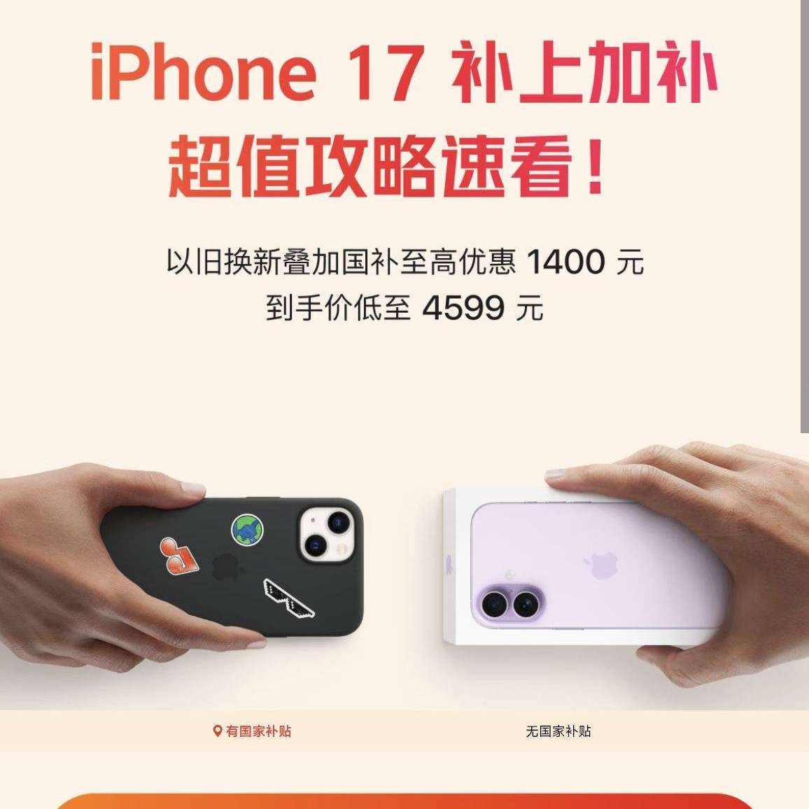 ���� iPhone 17 ��ֵ���� �ֻ�/��� �Ծɻ��µ��ӹ��� �����Ż�1400Ԫ iPhone 17���ϼӲ����Ծɻ��µ���������ʡ1400������4599Ԫ~