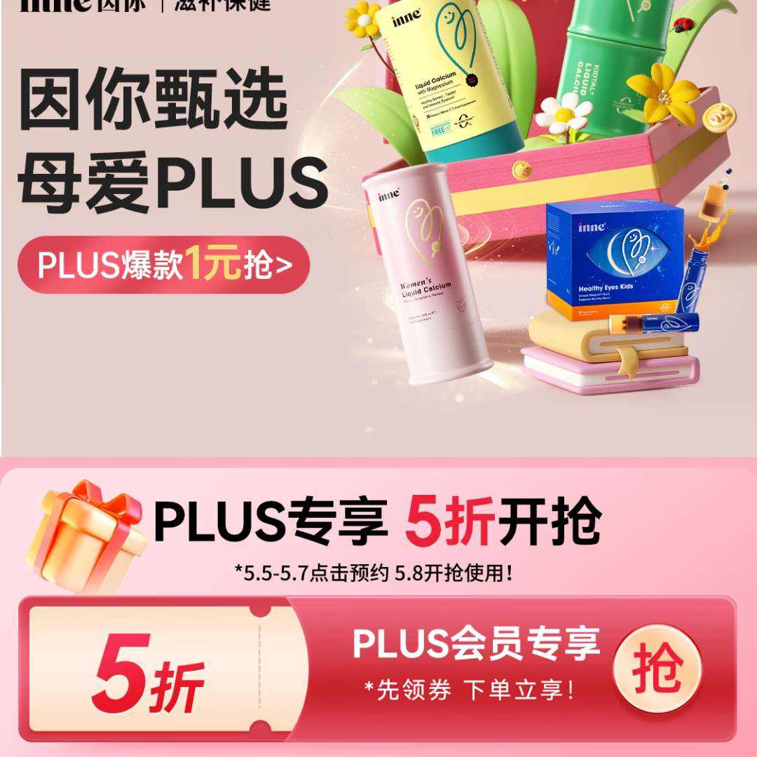 �����̲����� ������ѡ inne��ͯӪ��Ʒ 1Ԫ����/5�ۿ���  PLUS��Աר��5��ȯ~