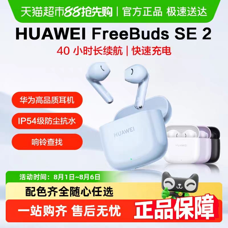 ΪFreeBuds SE2ʽ߳ͨõ羺Ϸ¿ ٷ 79Ԫ