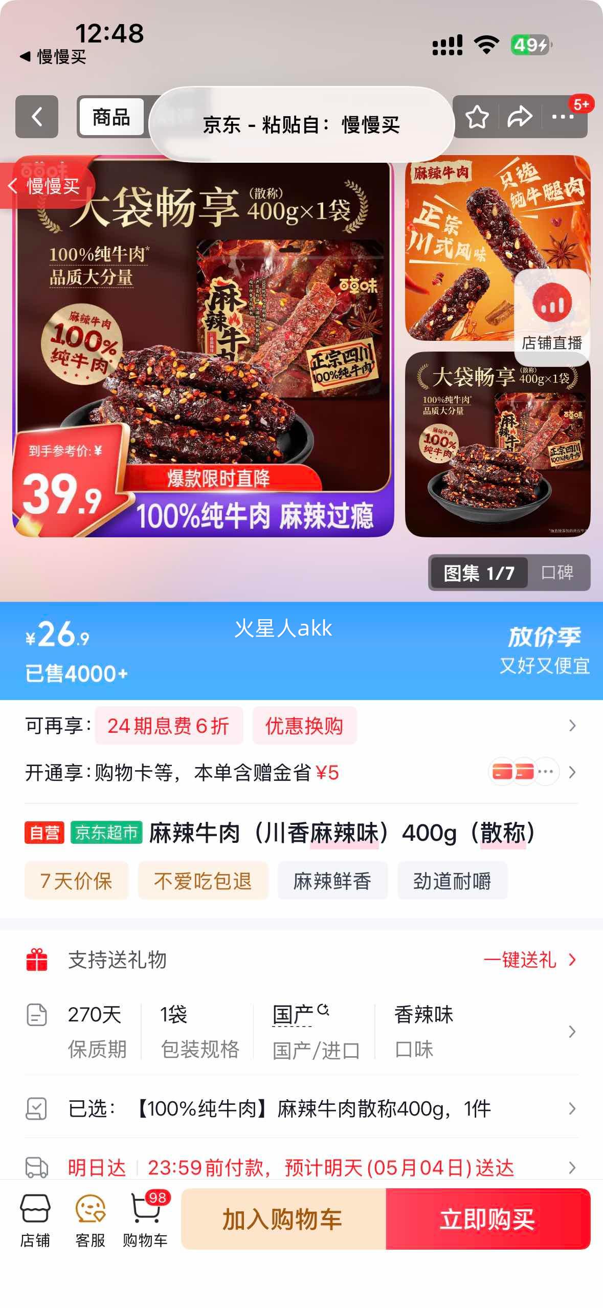 ����ţ�� ��������ζ 400g ɢ���Ż�֤��