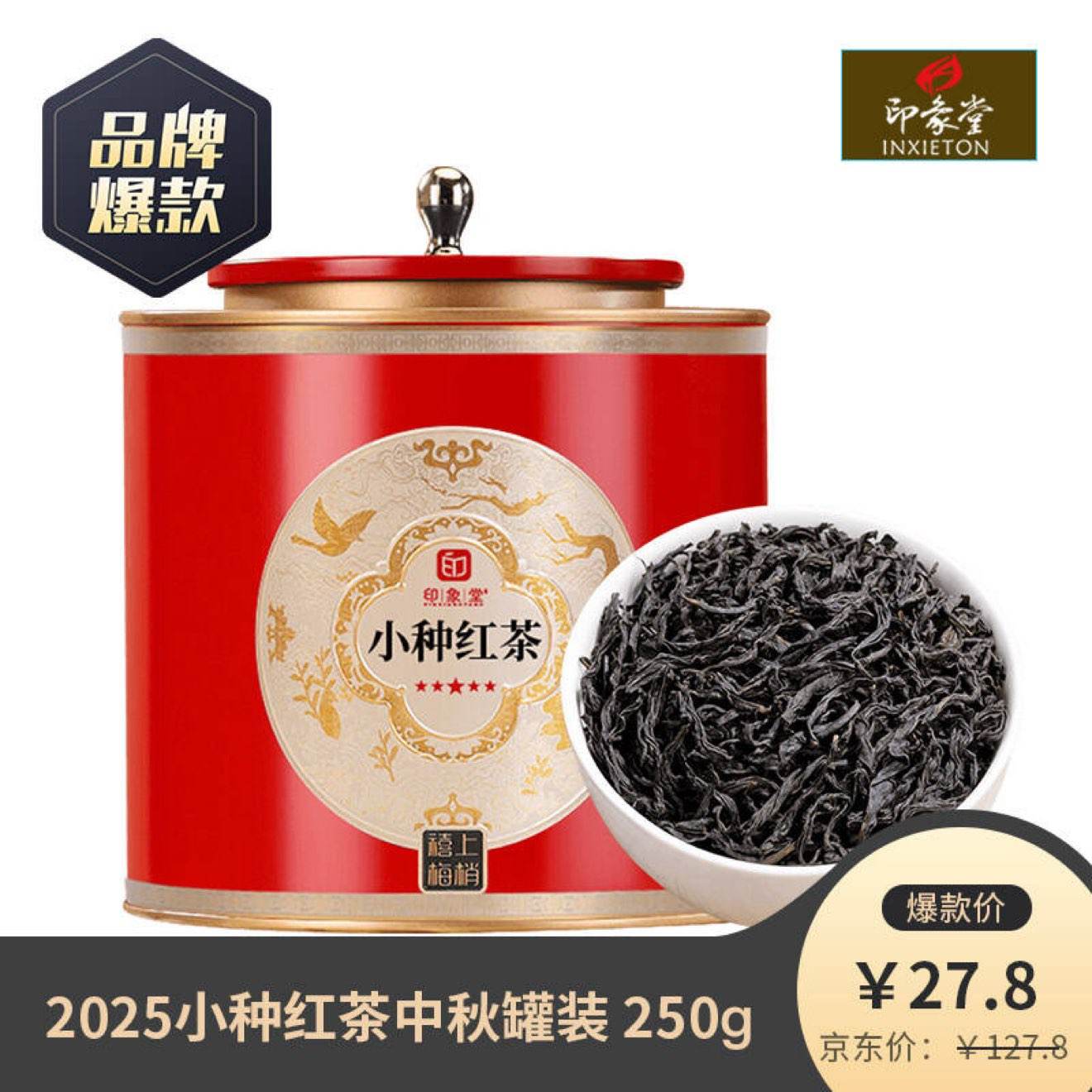 印象堂2025新茶 花香小种红茶福建茶叶散茶礼盒罐装 小种红茶喜上红罐装250g    26.8元（需领券） 精品红茶漏洞价