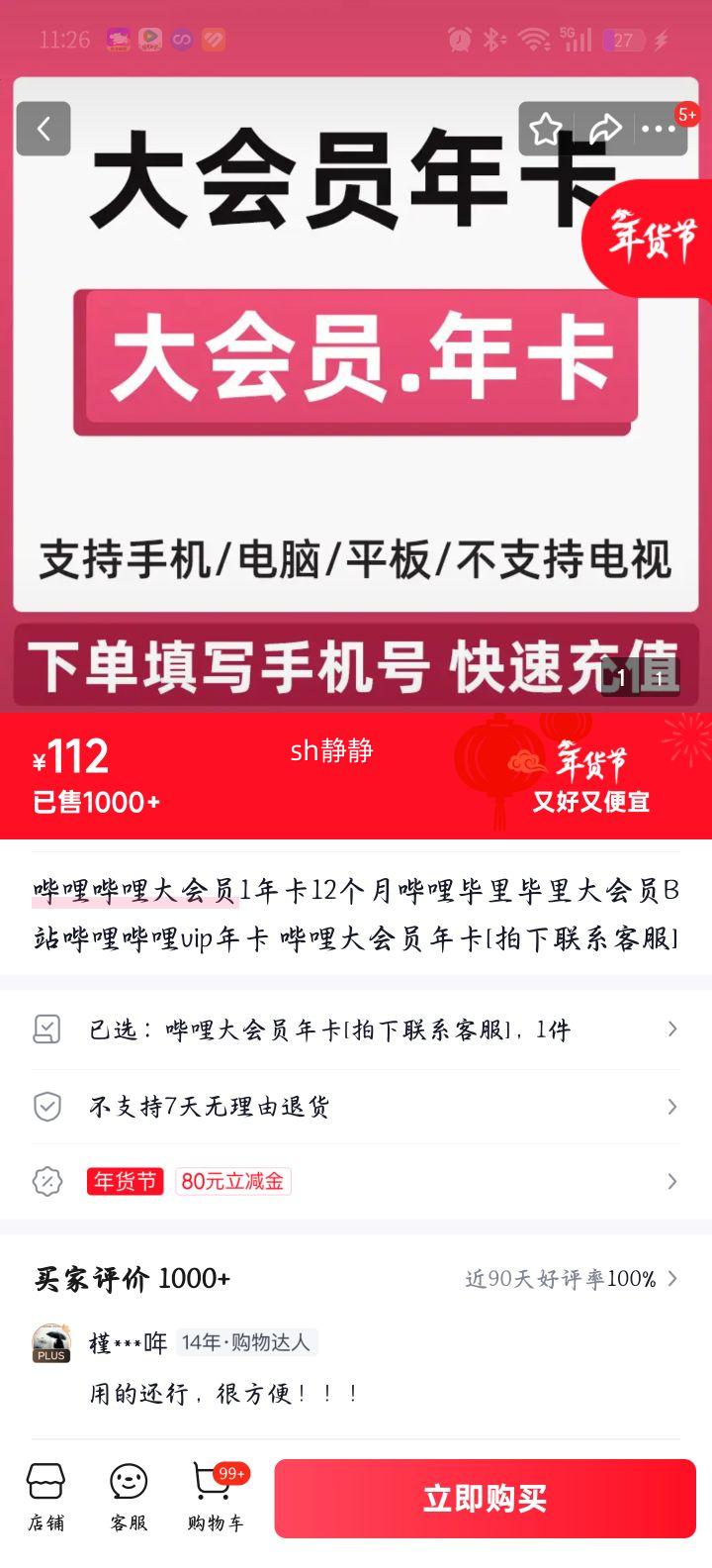 哔哩哔哩大会员年卡 12个月 VIP会员填写账号充值拍下联系客服_手机/宽带服务历史价格查询-慢慢买比价网