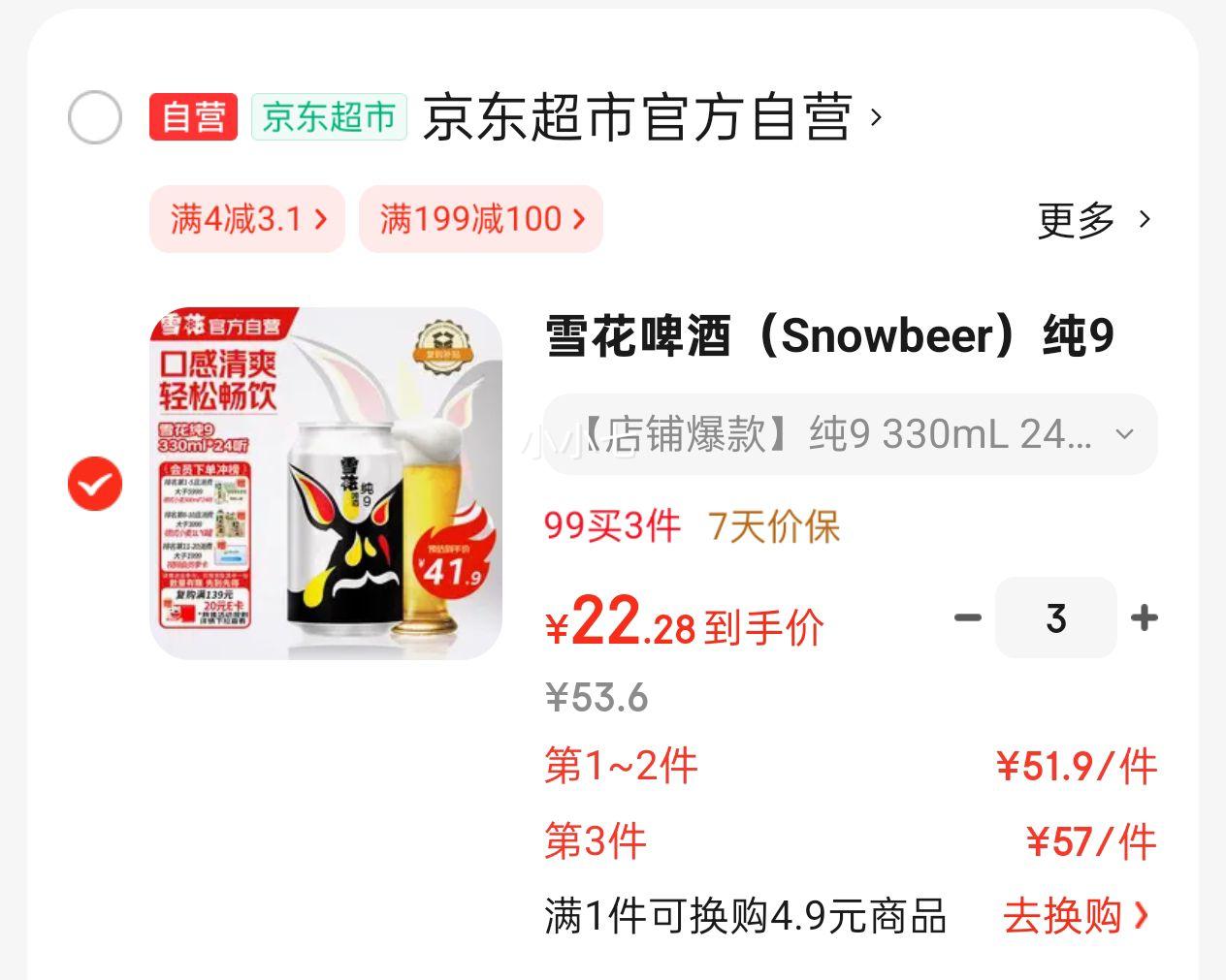 snowbeer ѩơ 9ơ װơ 330ml 24ƿ*3Ż֤