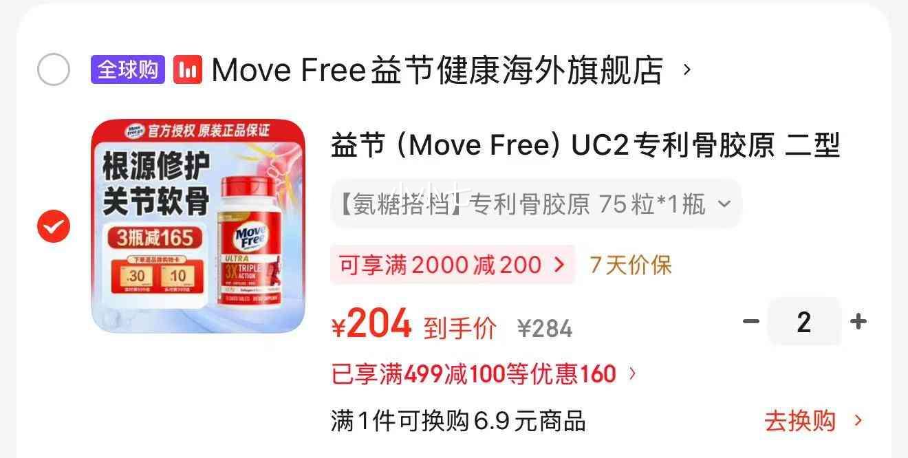 ��� Move Free UC2 ר���ǽ�ԭ ���ͽ�ԭ���� ���������ش 75��*1ƿ*2���Ż�֤��