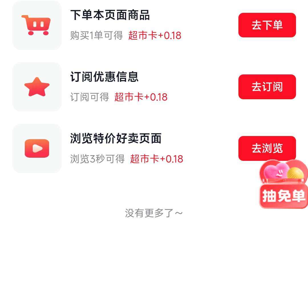 京东 超市618会场 缓慢下滑底部会出现惊喜隐藏福利 做任务可以赚超市卡