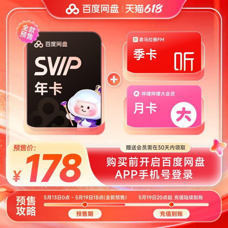 �ٶ�����SVIP�꿨+ϲ������+Bվ�¿� 178Ԫ