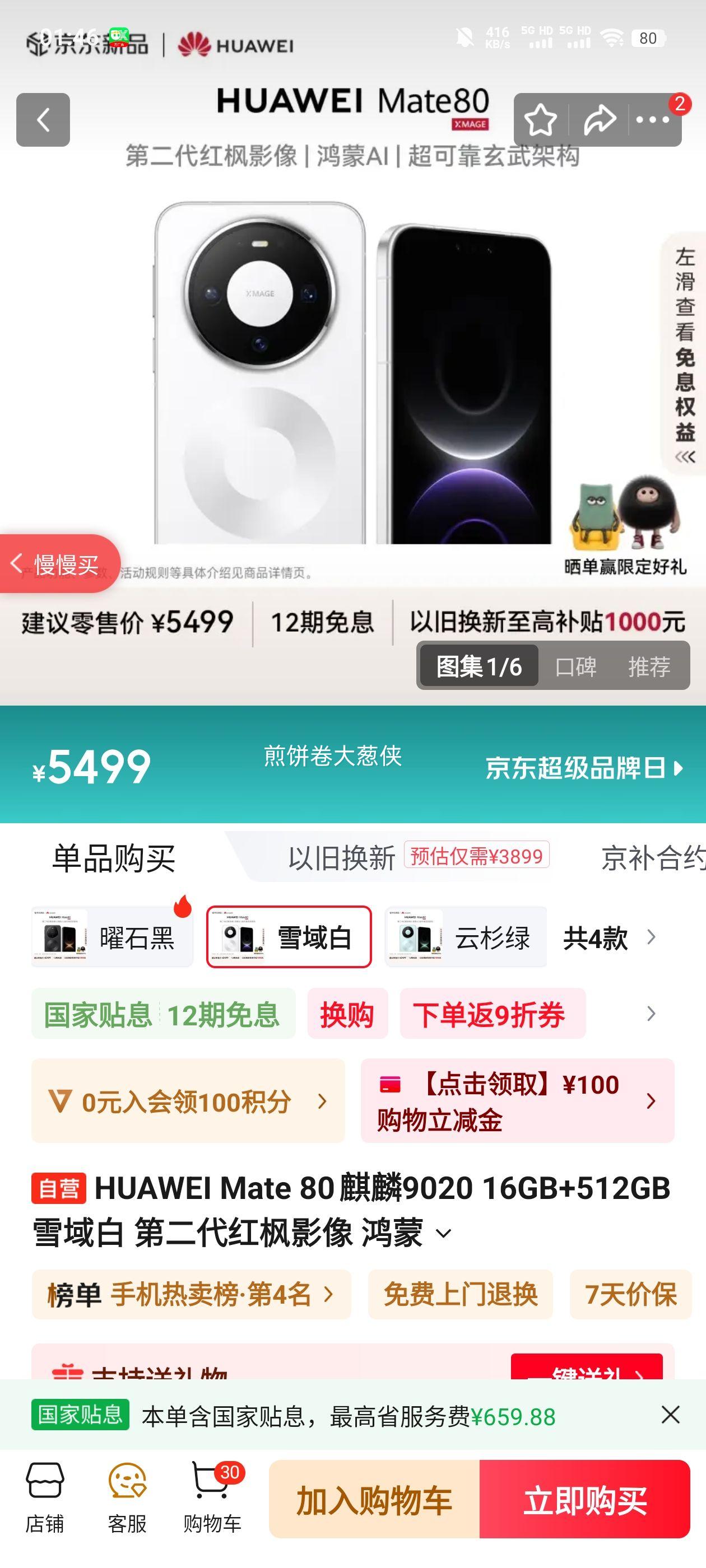 ��Ϊ Mate 80 �ֻ� ����9020 ѩ��� 16+512G�Ż�֤��