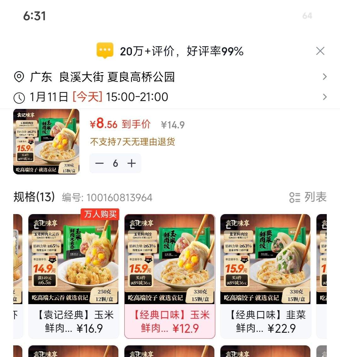 Ԭ��ζ�� Ԭ���ƽ� ���������330g 15ֻ��6���Ż�֤��