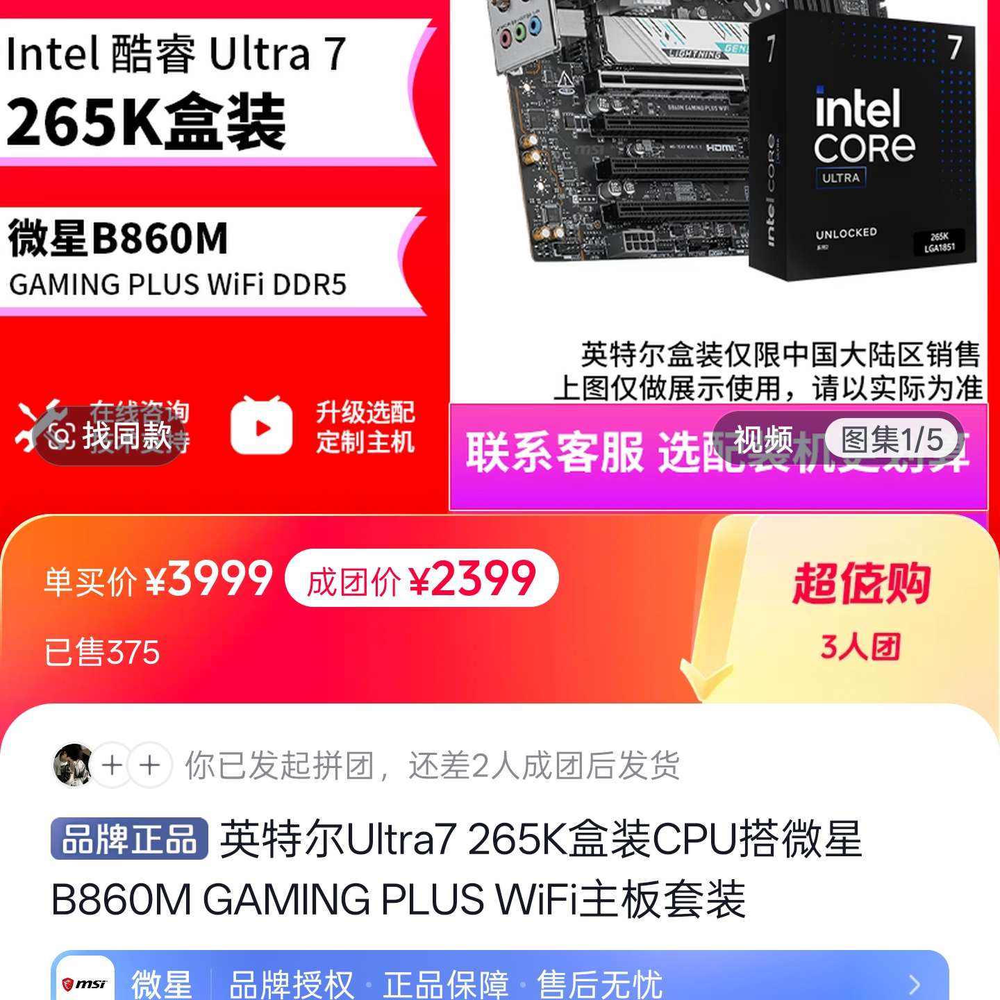 Ӣ�ض�Ultra7 265K��װCPU��΢��B860M GAMING PLUS WiFi������װ �ü�2399 2399Ԫ
